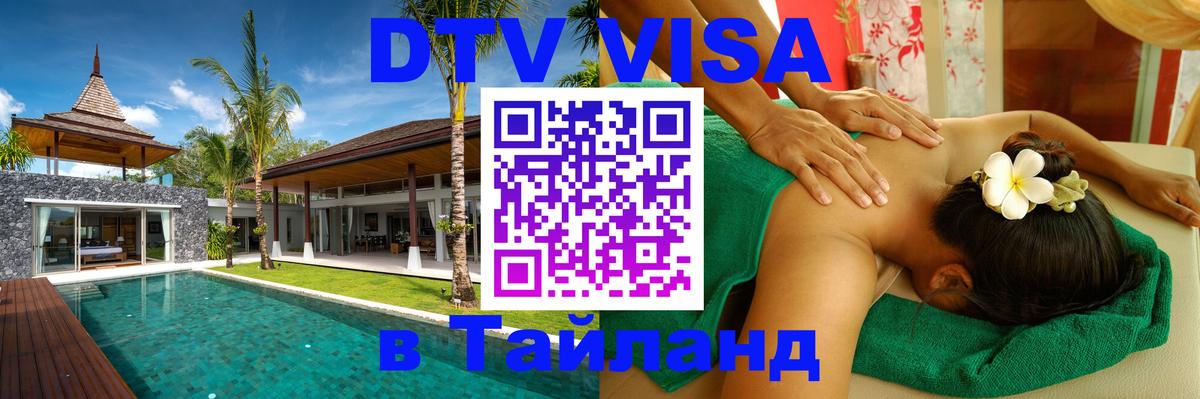 VISA в Тайланд для удалёнщиков 