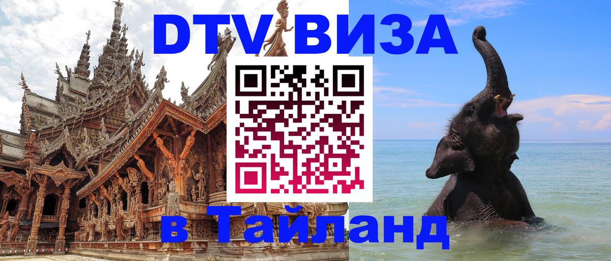 DTV Visa Thailand — прайс и условия, виза без дополнительных документов - 19.11.2025 