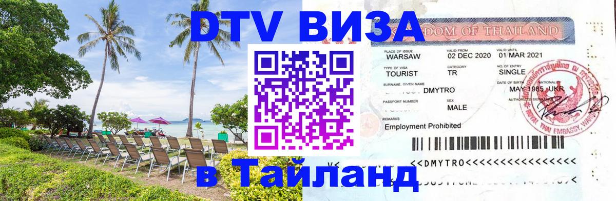 Как сделать DTV визу в Тайланд 